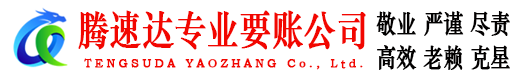 长泰腾速达要债公司